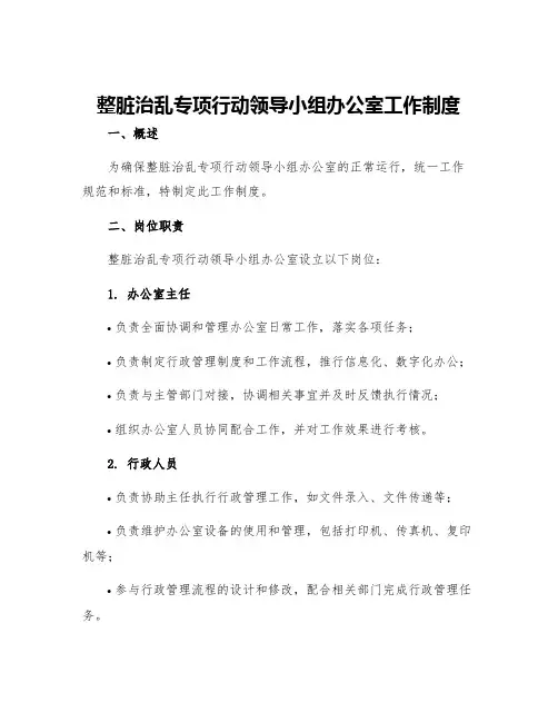 整脏治乱专项行动领导小组 办公室工作制度