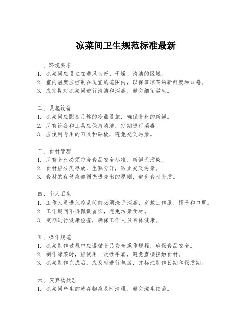 凉菜间卫生规范标准最新
