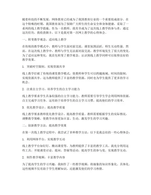 第一次网上教学心得体会