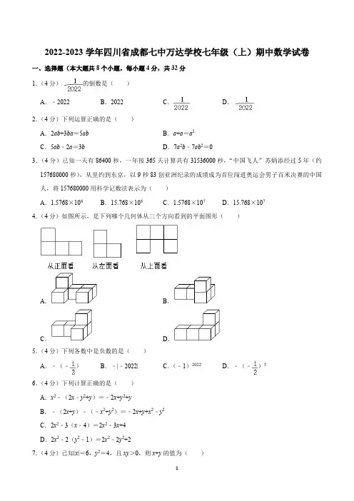 2022-2023学年四川省成都七中万达学校七年级(上)期中数学试卷