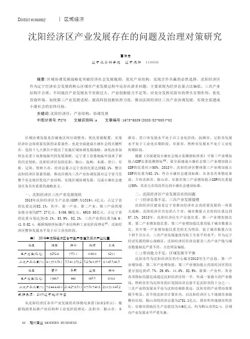沈阳经济区产业发展存在的问题及治理对策研究