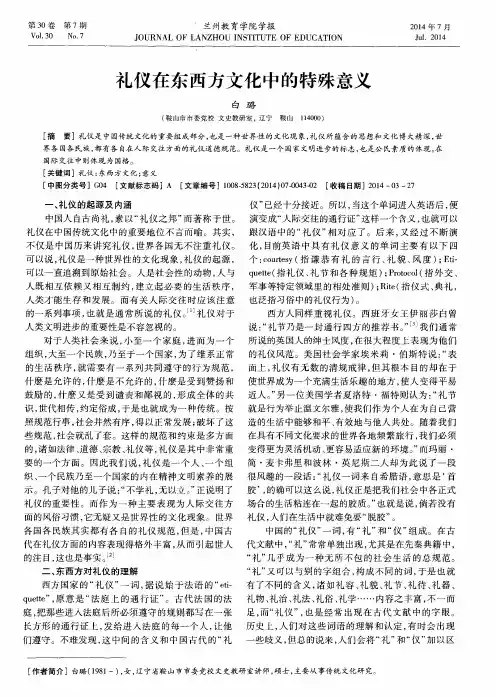 礼仪在东西方文化中的特殊意义