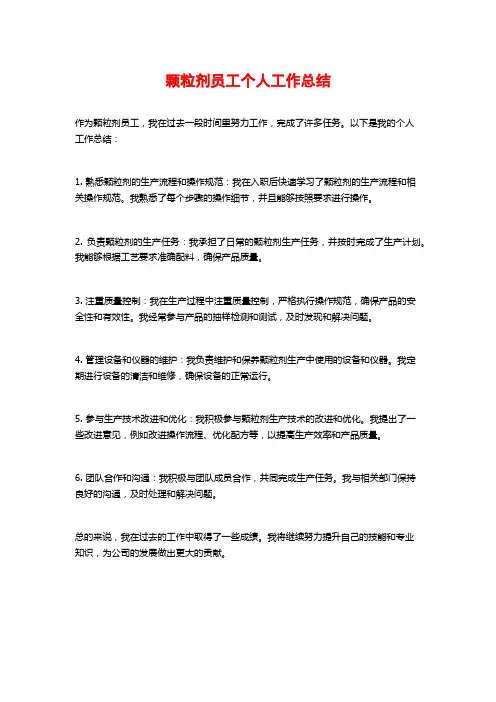 颗粒剂员工个人工作总结