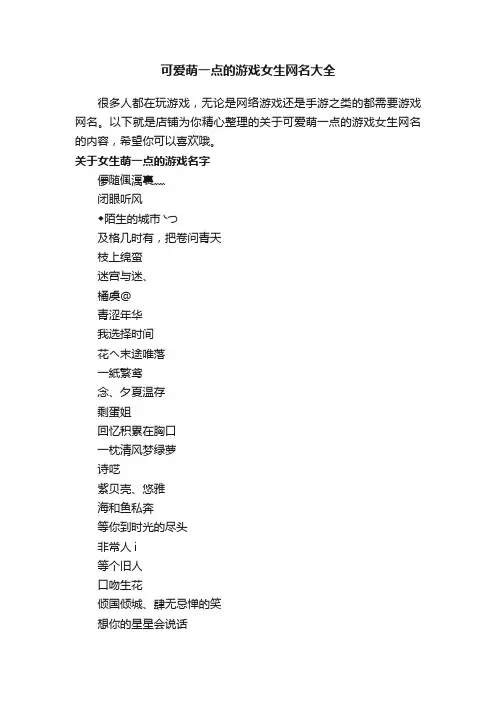 可爱萌一点的游戏女生网名大全