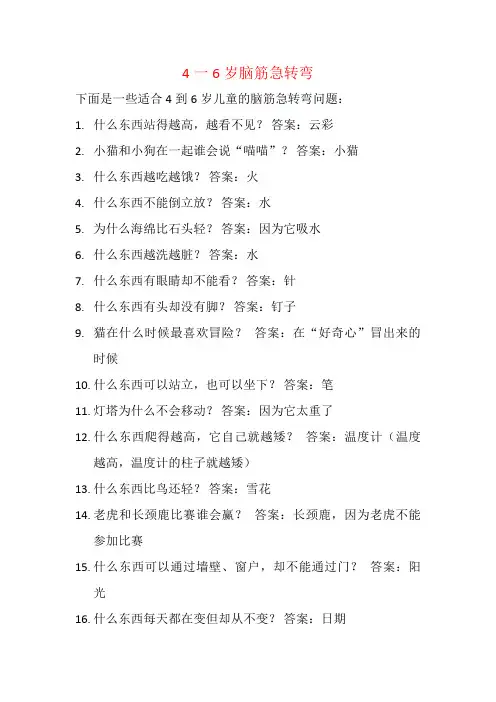 4一6岁脑筋急转弯