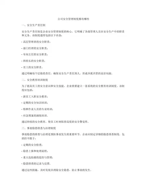 公司安全管理制度都有哪些