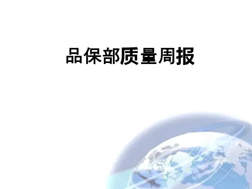 品质周报范本ppt课件