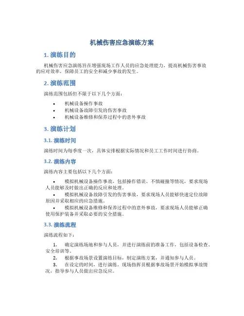 机械伤害应急演练方案
