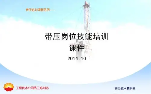 带压培训讲义10
