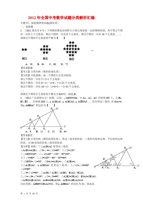 2012年全国中考数学分类解析-专题57 探索规律型问题图形类