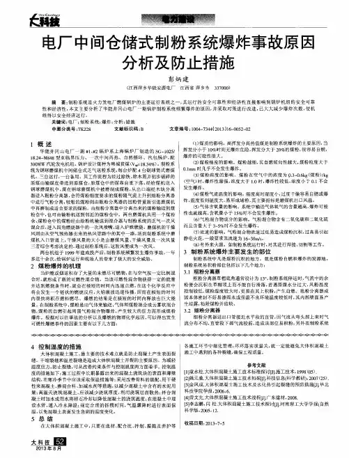 电厂中间仓储式制粉系统爆炸事故原因分析及防止措施