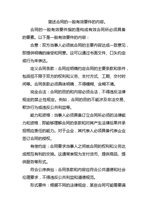 简述合同的一般有效要件的内容。