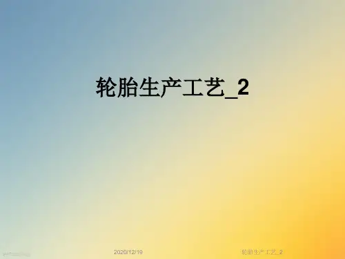 轮胎生产工艺_2