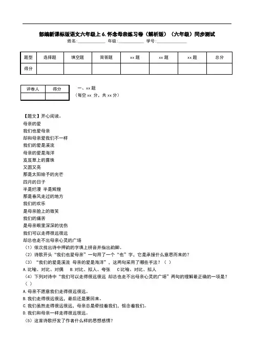 部编新课标版语文六年级上6.怀念母亲练习卷(解析版)(六年级)同步测试.doc