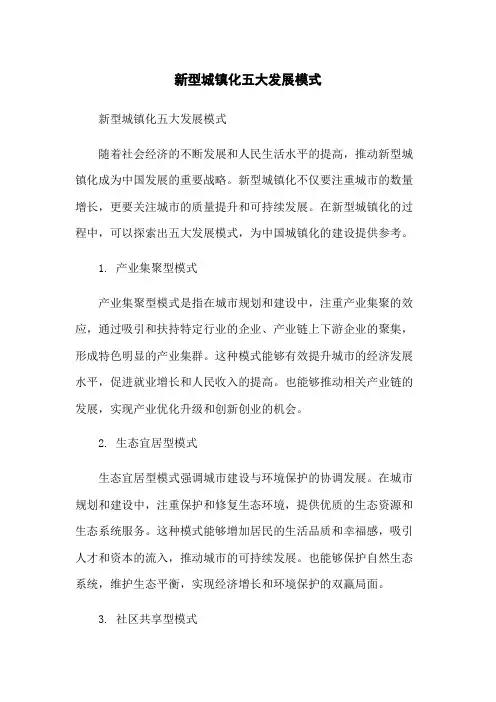 新型城镇化五大发展模式