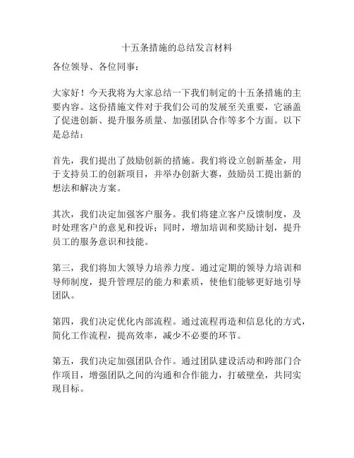 十五条措施的总结发言材料