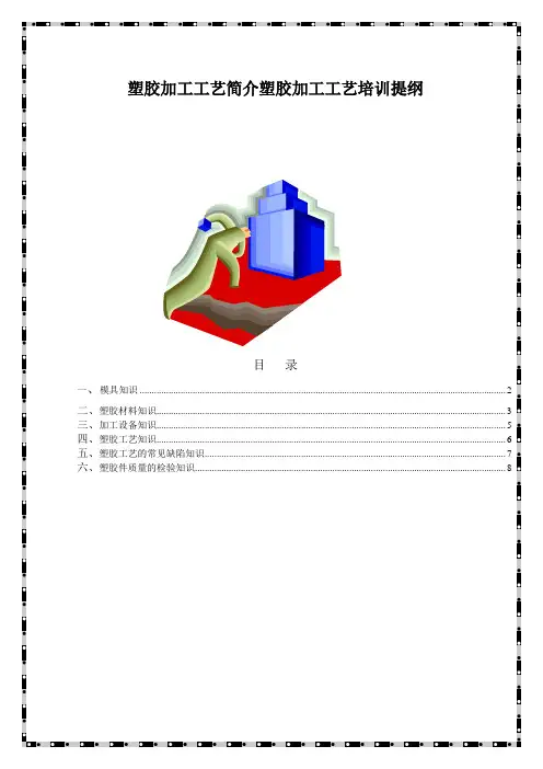 塑胶加工工艺简介塑胶加工工艺培训提纲