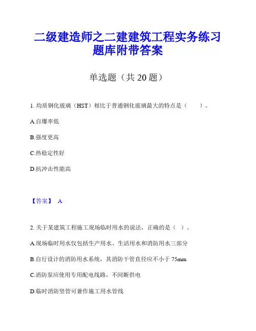二级建造师之二建建筑工程实务练习题库附带答案