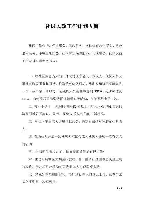 社区民政工作计划五篇