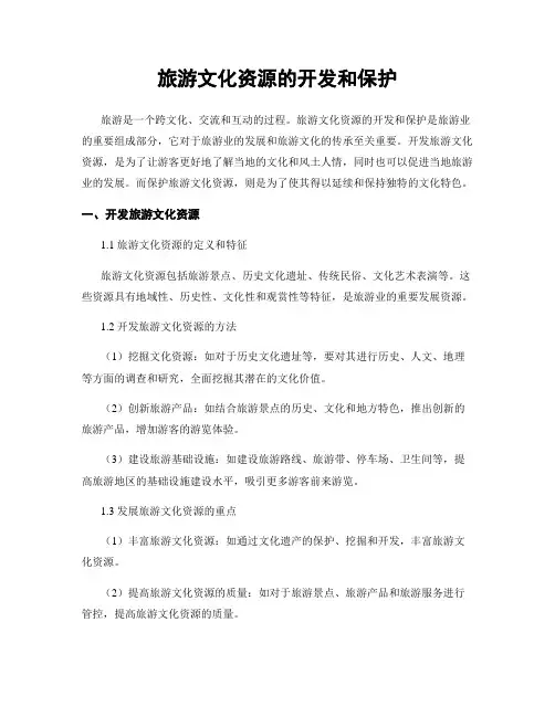 旅游文化资源的开发和保护