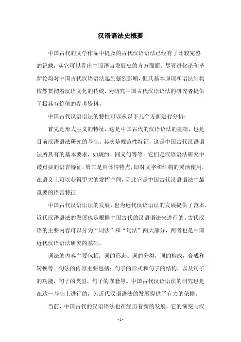汉语语法史概要