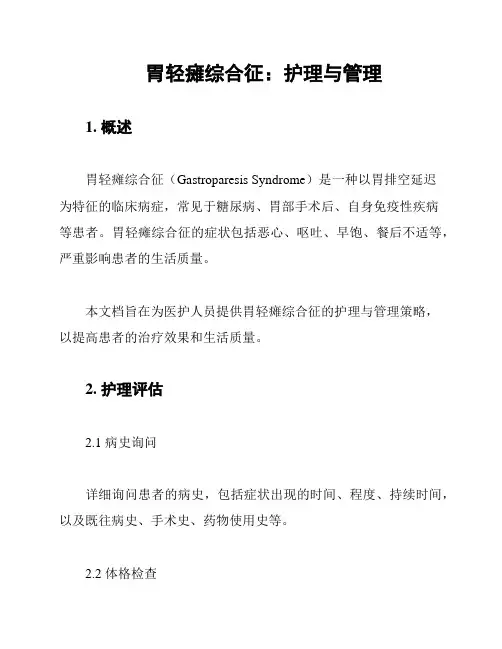 胃轻瘫综合征：护理与管理