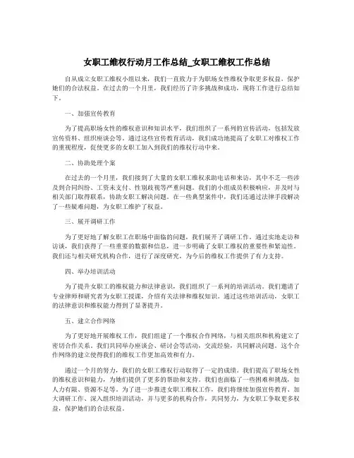 女职工维权行动月工作总结_女职工维权工作总结