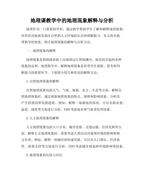地理课教学中的地理现象解释与分析