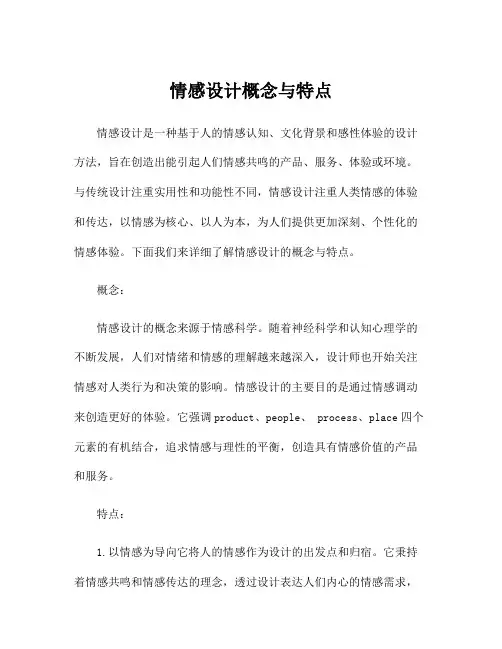 情感设计概念与特点