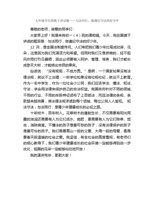 七年级学生国旗下讲话稿——与法同行，做遵纪守法的好少年_国旗下讲话稿_