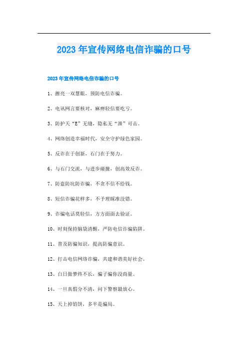 2023年宣传网络电信诈骗的口号