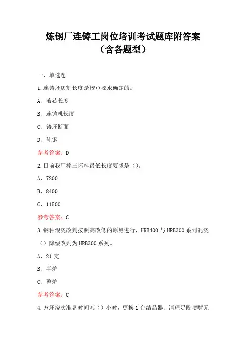 炼钢厂连铸工岗位培训考试题库附答案(含各题型)