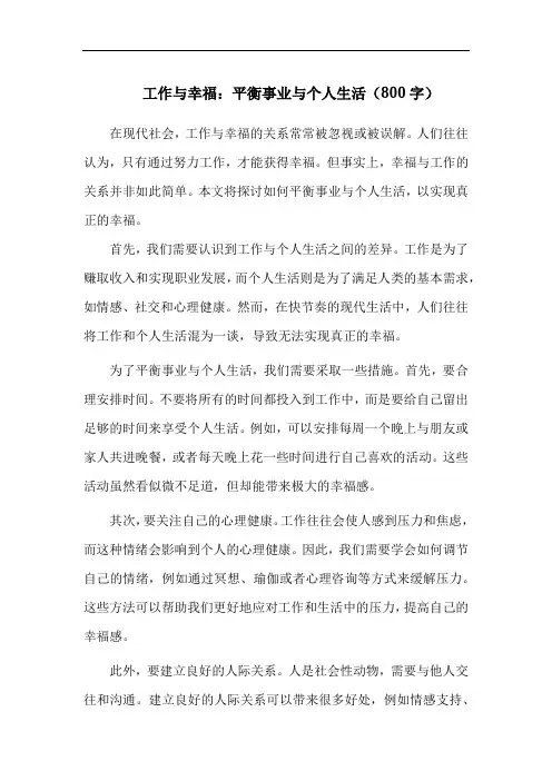 工作与幸福：平衡事业与个人生活(800字)