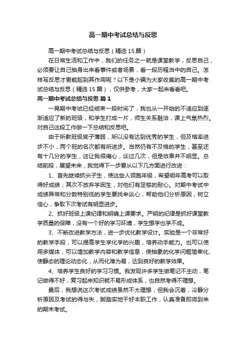 高一期中考试总结与反思（精选15篇）