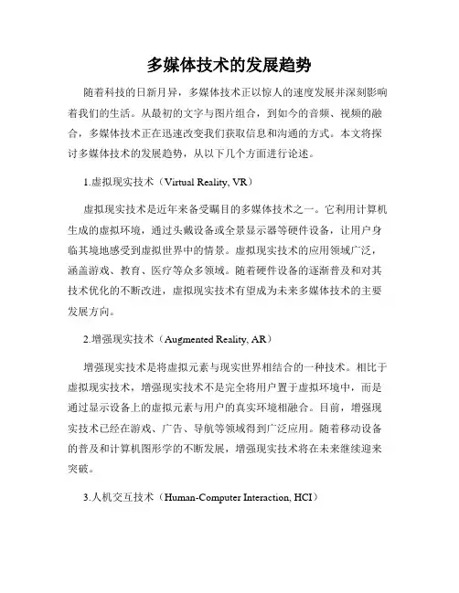 多媒体技术的发展趋势