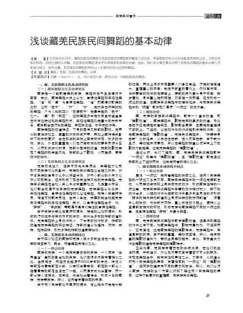 浅谈藏羌民族民间舞蹈的基本动律