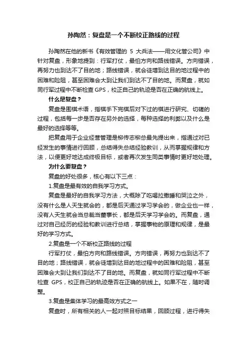 孙陶然：复盘是一个不断校正路线的过程