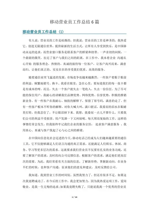 移动营业员工作总结6篇