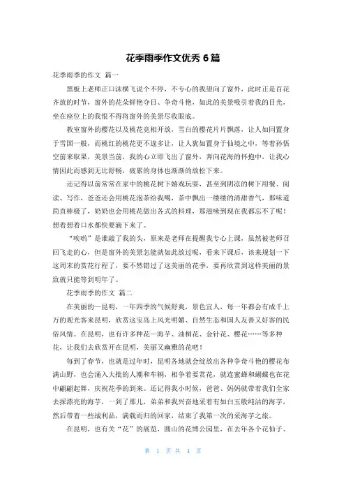 花季雨季作文优秀6篇
