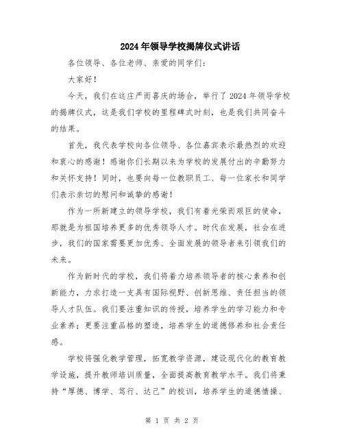 2024年领导学校揭牌仪式讲话