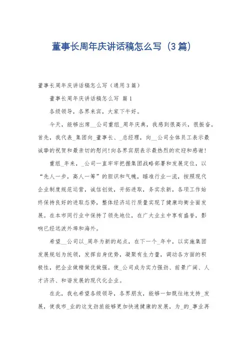 董事长周年庆讲话稿怎么写(3篇)