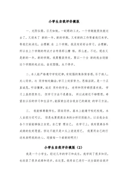 小学生自我评价模版（3篇）