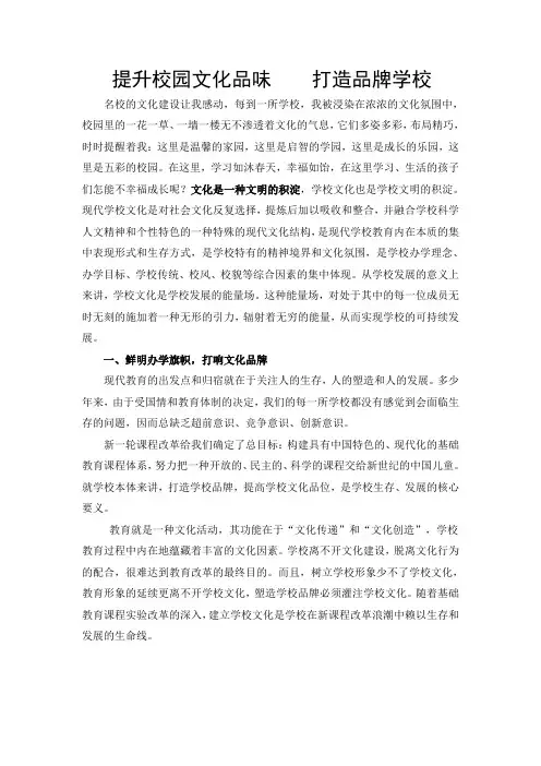 提升校园文化品味打造品牌学校