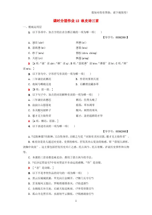 2020-2021学年高中高中语文第2单元唐诗之旅(下)课时分层作业12咏史诗三首粤教版选修《唐诗宋