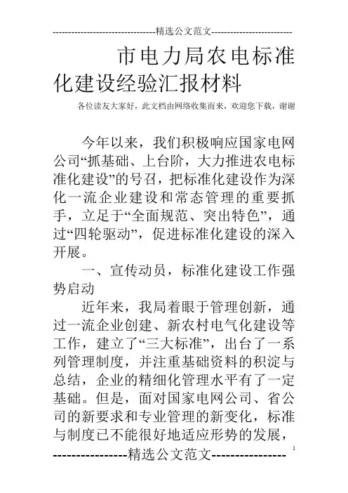 市电力局农电标准化建设经验汇报材料
