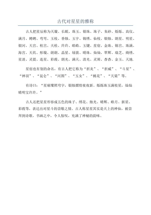 古代对星星的雅称