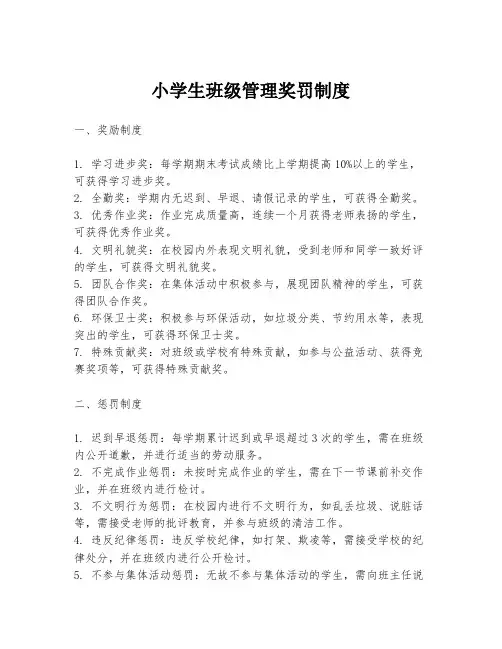 小学生班级管理奖罚制度
