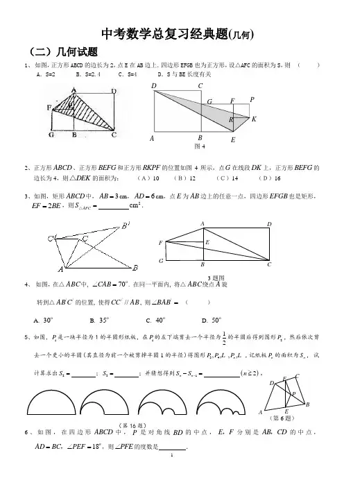 2018年中考数学总复习经典(几何)试题(含答案)