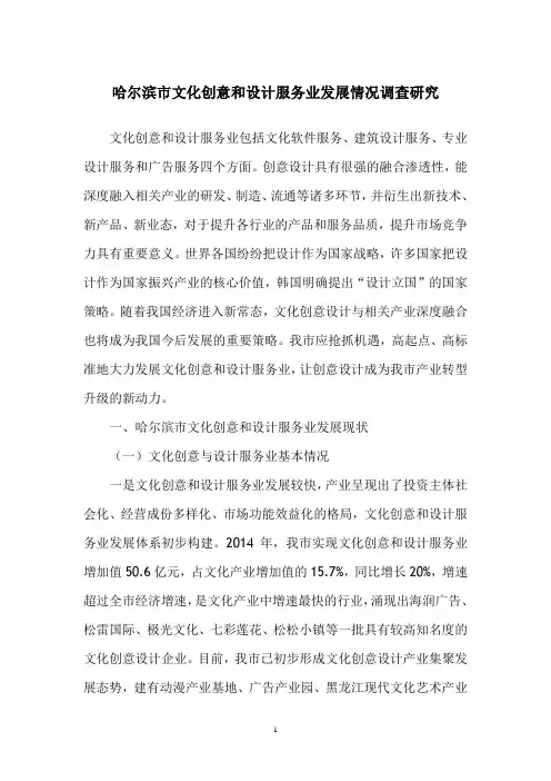 哈尔滨市文化创意和设计服务业发展调查研究