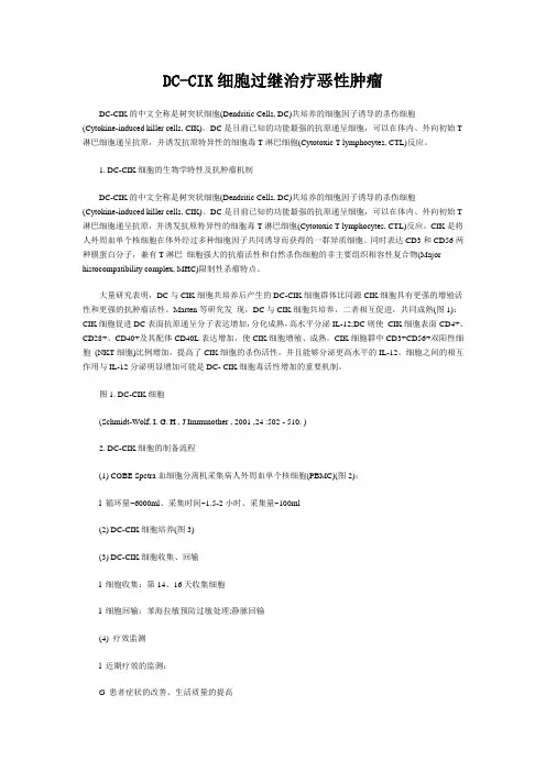 DC-CIK细胞过继治疗恶性肿瘤